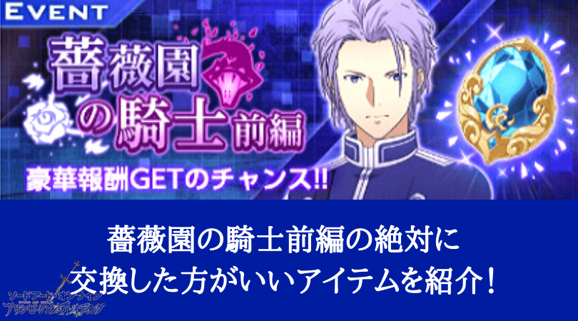 Saoアリブレ 薔薇園の騎士前編の絶対に交換した方がいいアイテムを紹介