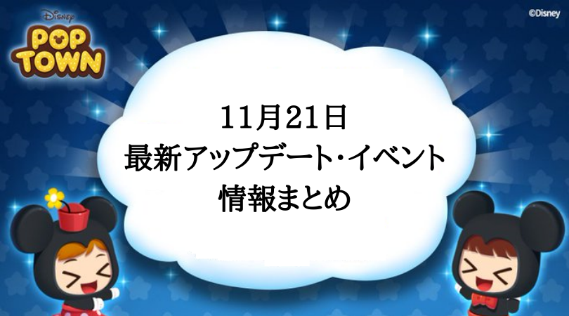 ディズニーポップタウン ステージ攻略でアイテムが貰えるイベント開催 最新情報まとめ