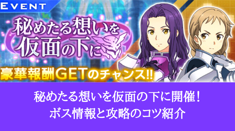 アリブレ 秘めたる想いを仮面の下に開催 ボス情報と攻略のコツ紹介