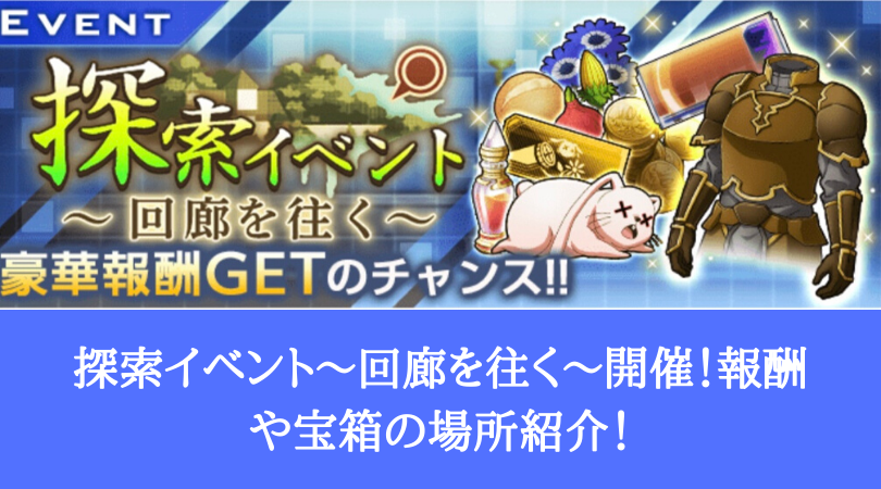 アリブレ 探索イベント 回廊を往く 開催 報酬や宝箱の場所紹介