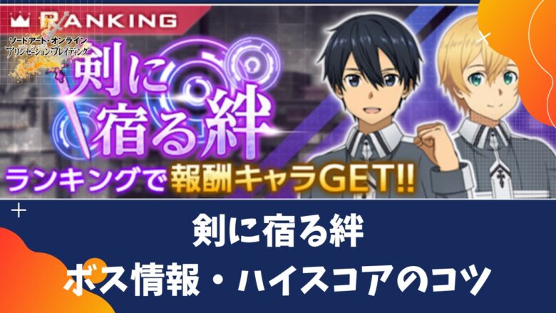 アリブレ 剣に宿る絆 ボス情報とハイスコアのコツ紹介 ランイベ