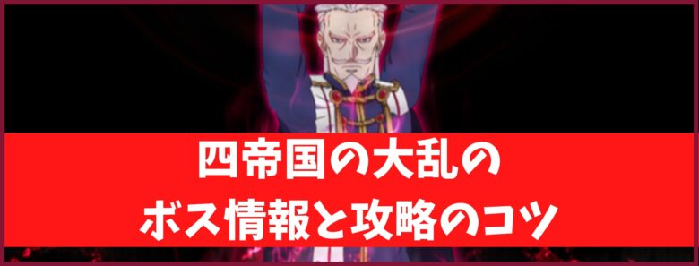 アリブレ 四帝国の大乱のボス情報と攻略のコツ ランイベ