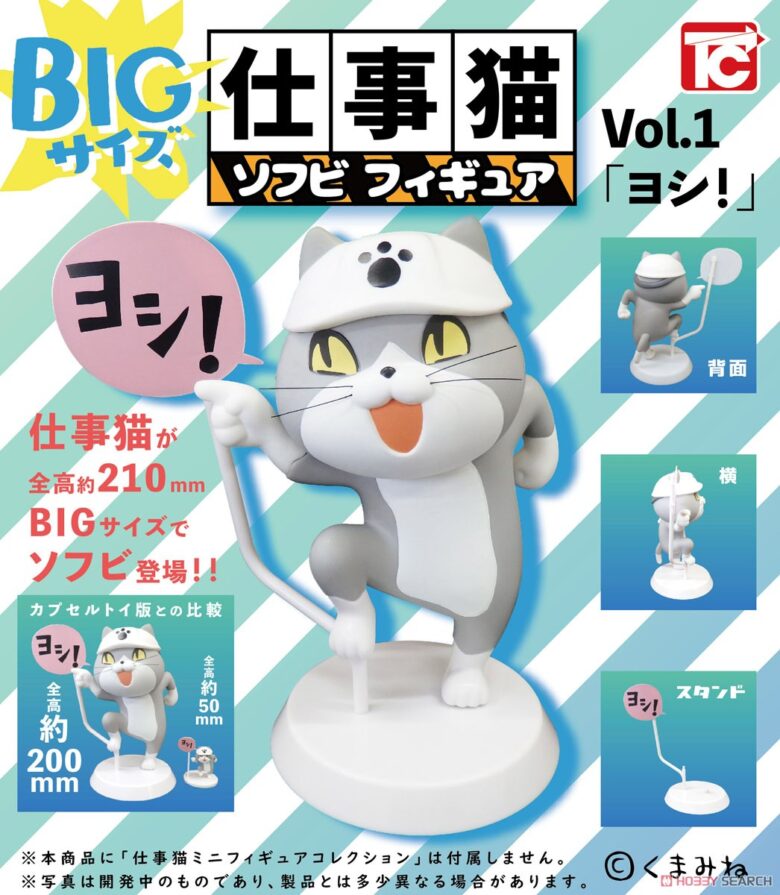 仕事猫 仕事猫vol 1 ヨシ がソフビフィギュアとして登場