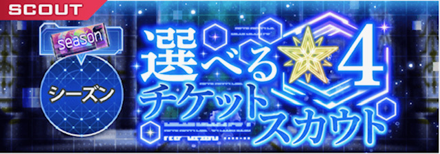 アリブレ 選べる星4スカウトチケット 130種 おすすめキャラ紹介